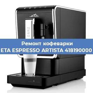 Замена фильтра на кофемашине ETA ESPRESSO ARTISTA 418190000 в Тюмени